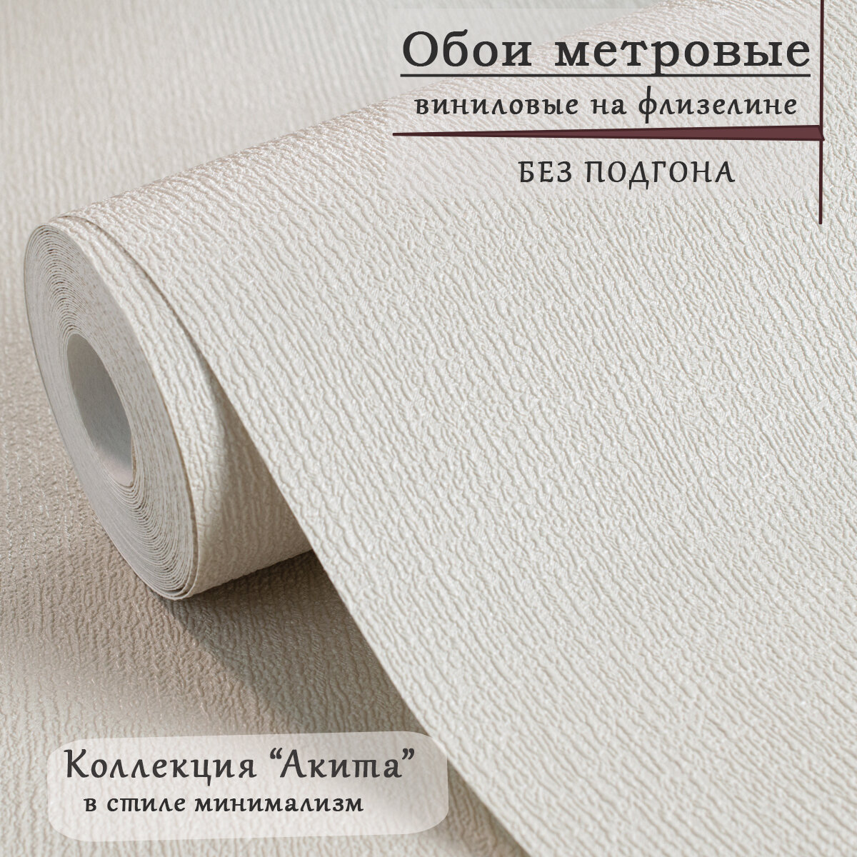 Обои метровые горячего тиснения, винил на флизелине, "Акита", современный, для спальни, гостиной, в коридор .10*1.06м.