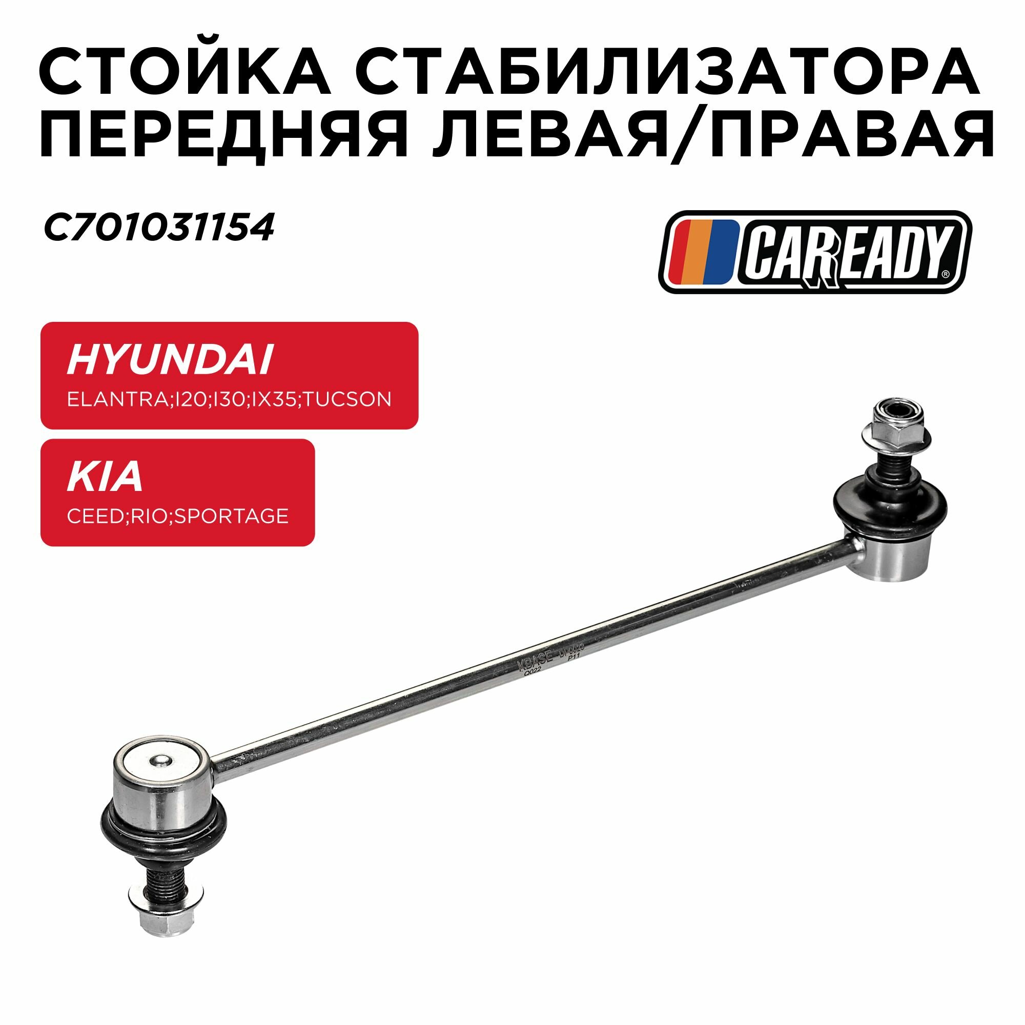 Стойка стабилизатора передняя левая/правая для HYUNDAI ELANTRA, i20, i30, ix35, TUCSON KIA CEED, RIO, SPORTAGE, CAREADY арт. C701031154