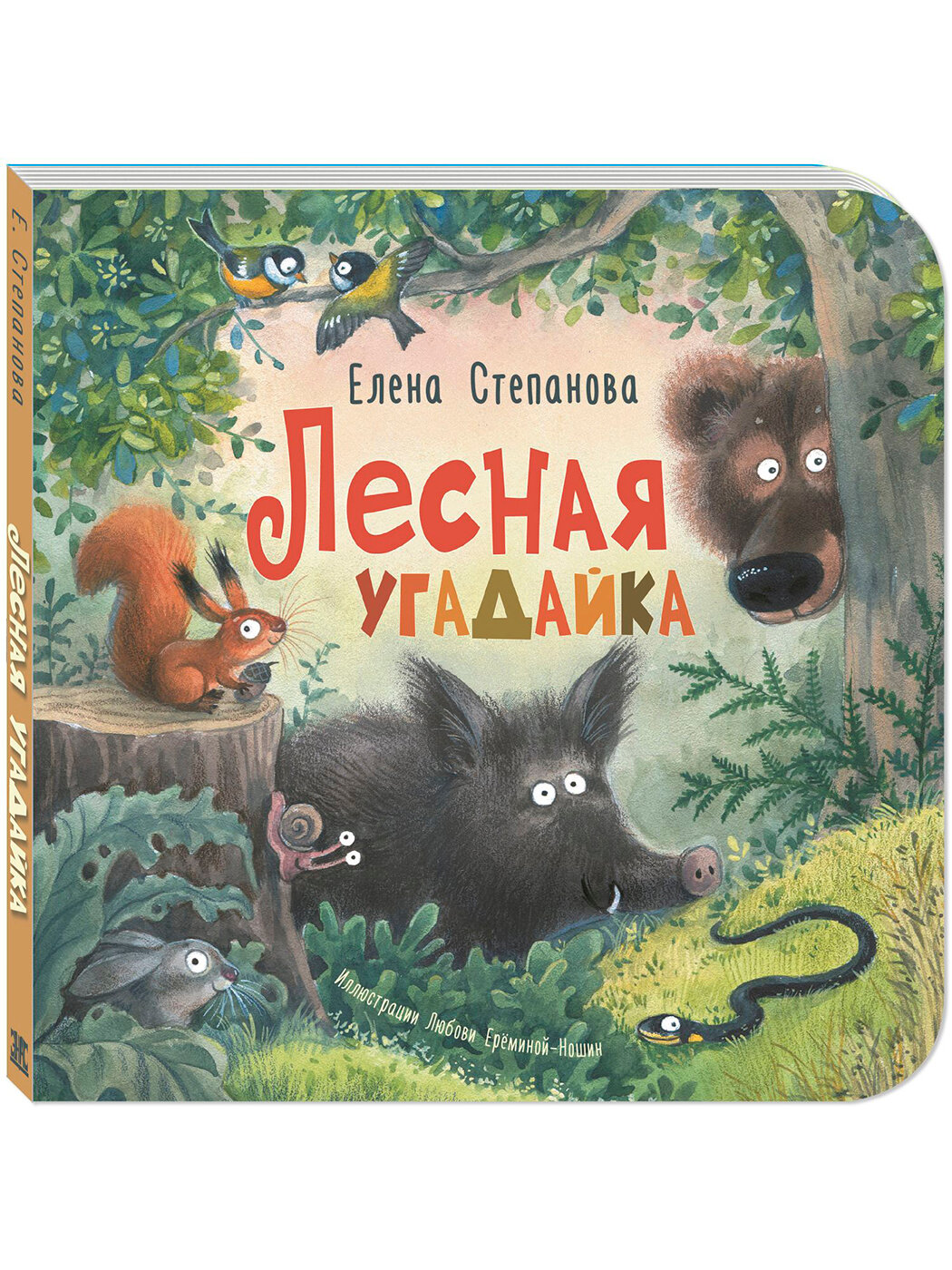 Книга Лесная угадайка