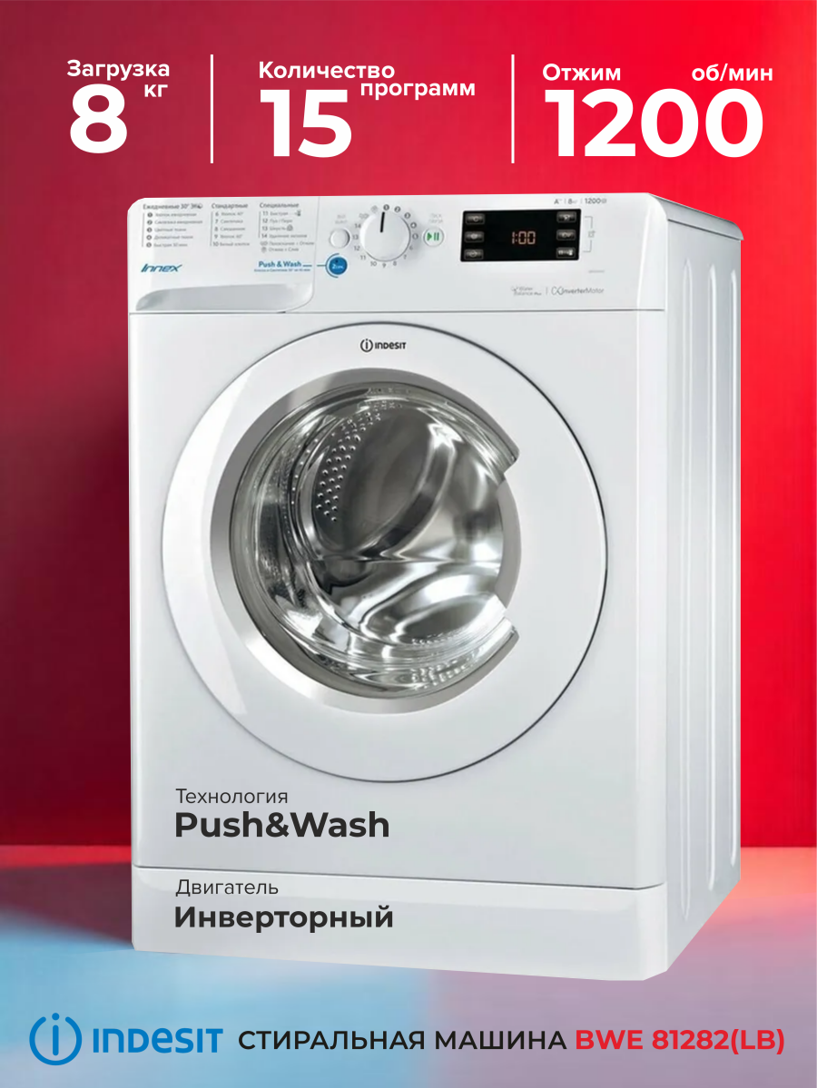 Стиральная машина INDESIT BWE 81282 L с фронтальной загрузкой 8кг белый