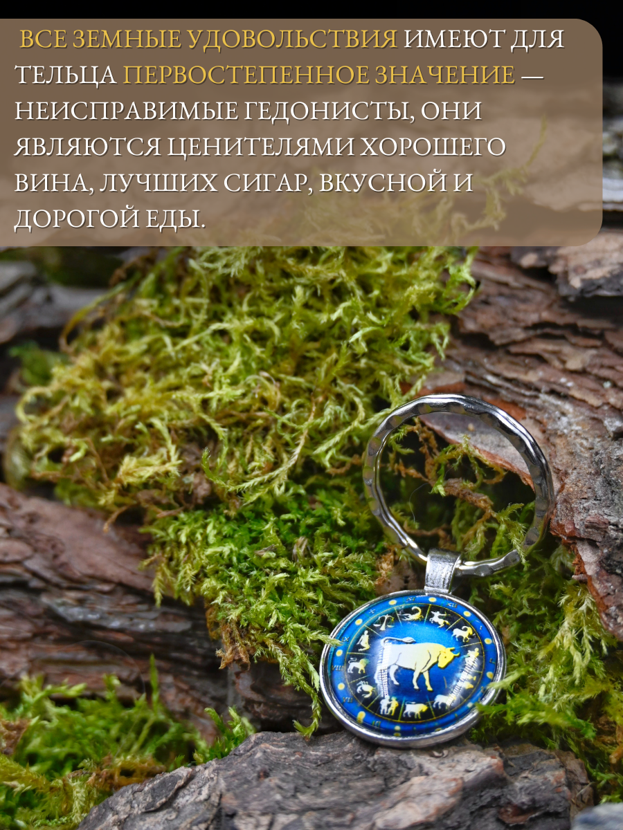 Брелок-талисман для знака зодиака Телец, для финансовой стабильности и достижения целей — фото 1