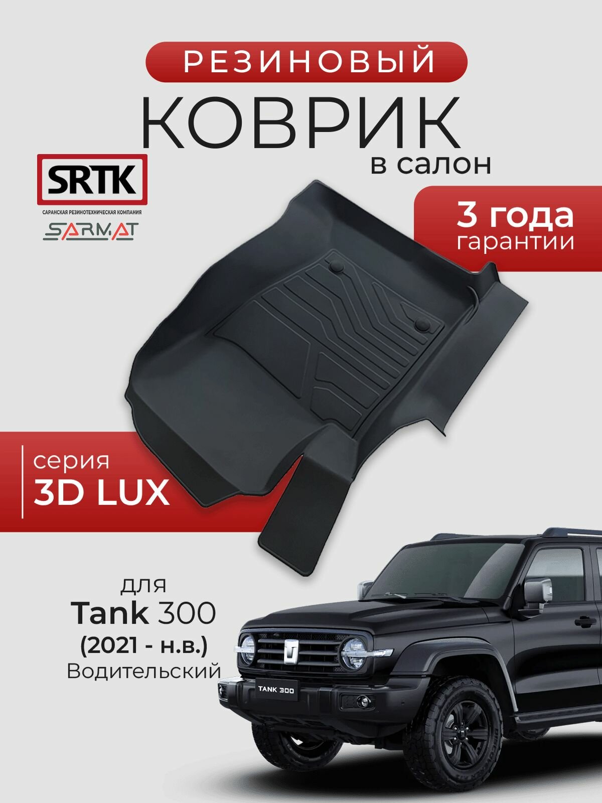 Коврик резиновый в салон 3D LUX для Tank 300 (2021-) Водительский/Танк 300 SRTK/сртк