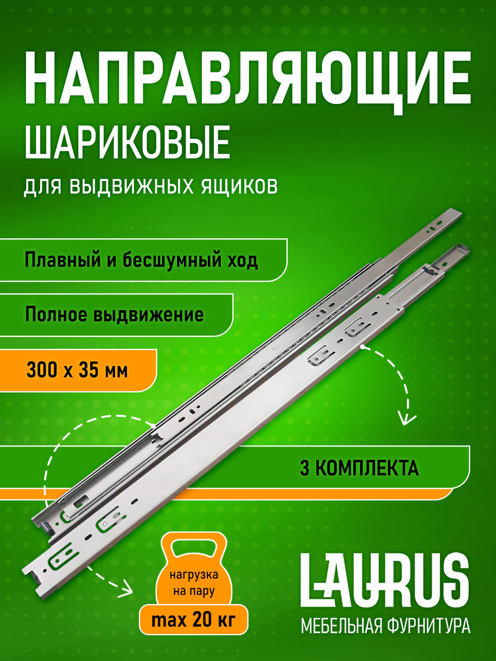 Шариковые направляющие 100% выдвижения 300мм высота 35мм 3 комплектов на 3 ящика без доводчика полное выдвижение