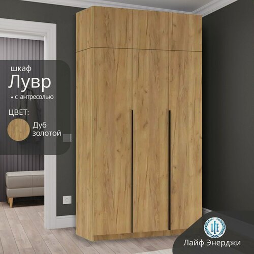 Изображение товара Шкаф распашной Лувр дуб золотой, 3-х дверный, с доводчиками, выдвижными ящиками, полками, штангой и антресолью 120.1х50.6х260 см