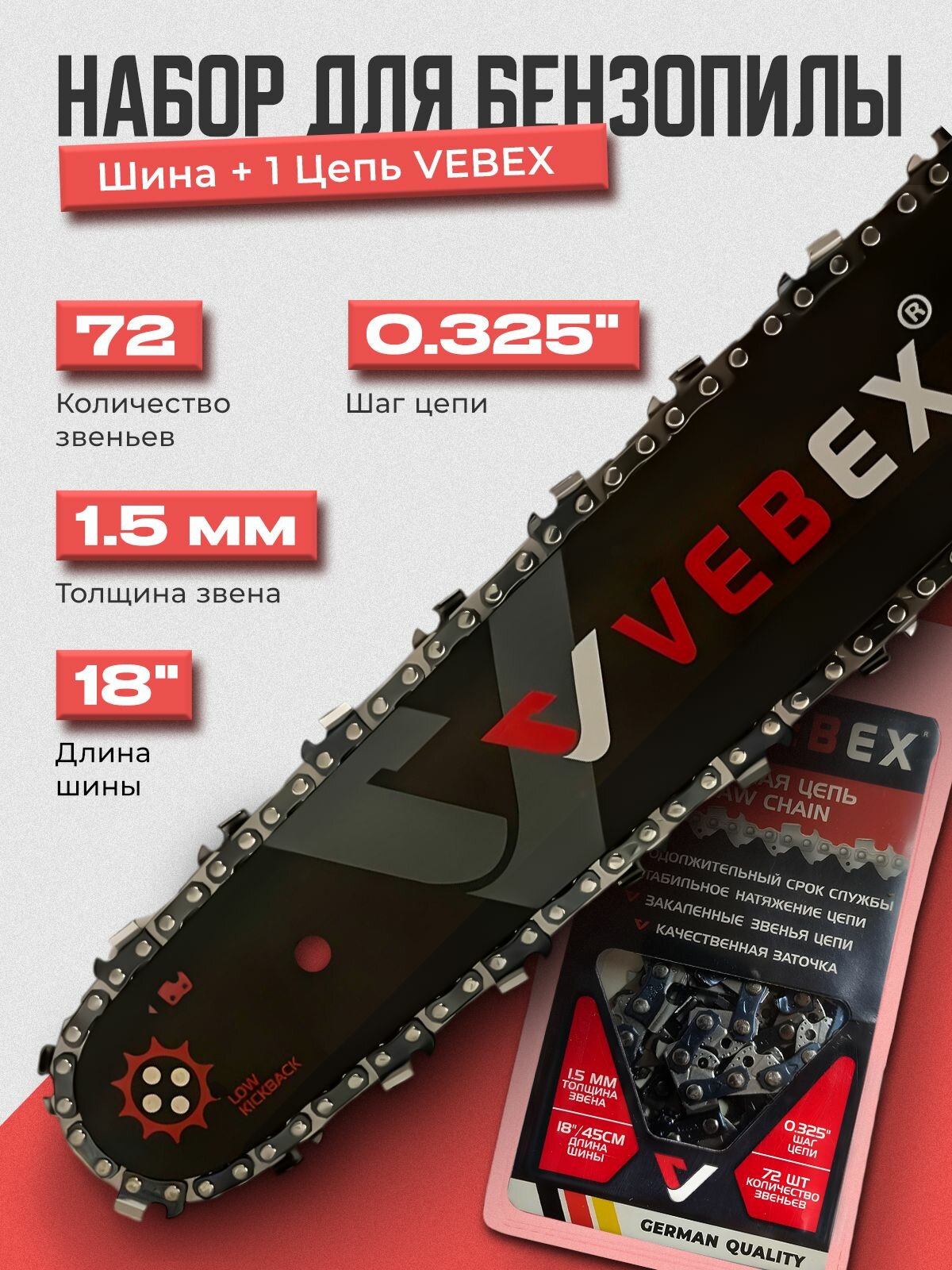Комплект Шина + цепь для бензопилы VEBEX 18" шаг 0,325", 1.5 мм 72 звена
