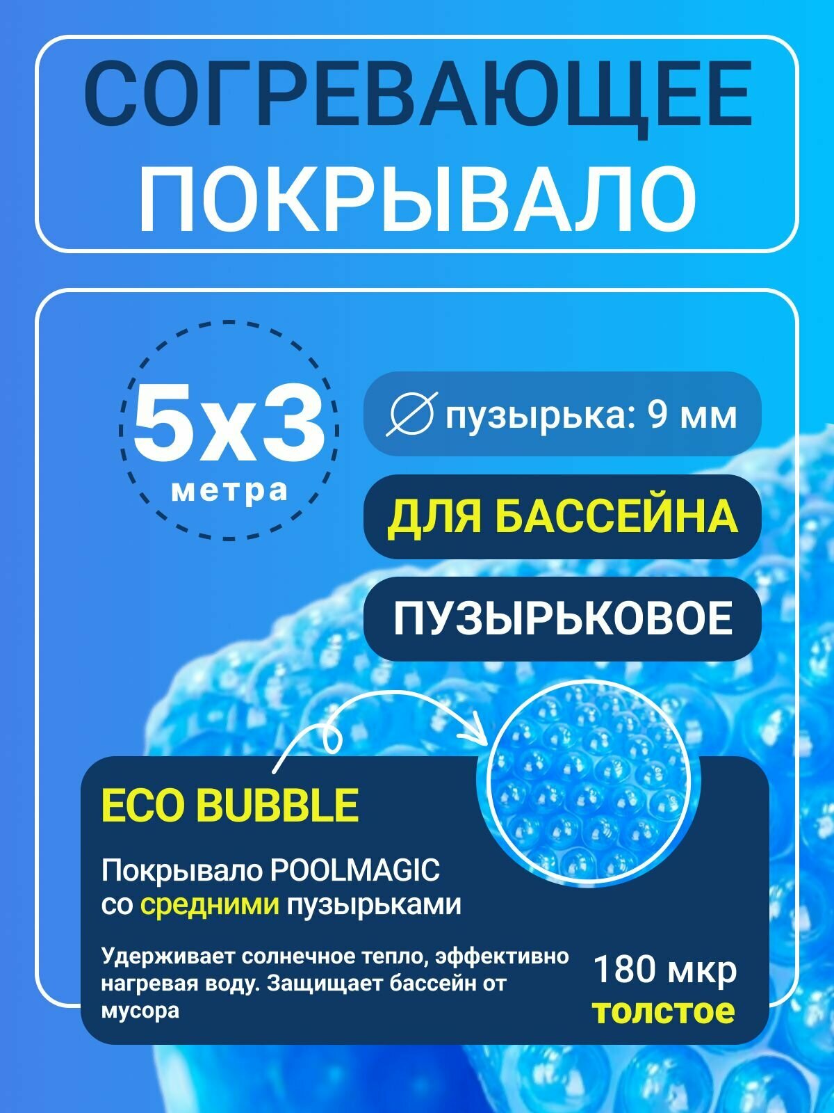 Согревающее покрывало 5х3 м Poolmagic ECO BUBBLE пузырьковое плавающее  синее  180 мкм  тент для бассейна   Аксессуары для бассейна
