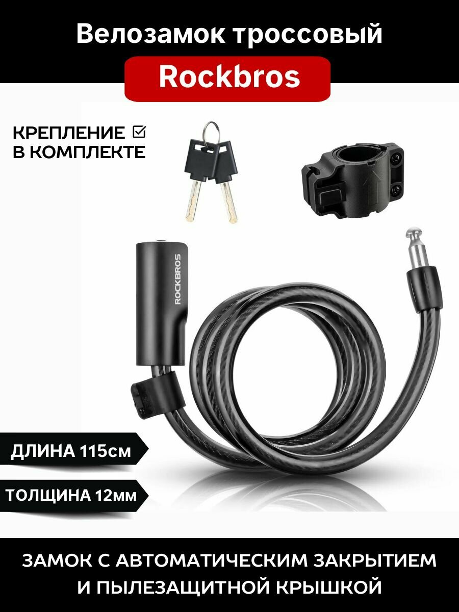Велосипедный тросовый замок ROCKRBOS с ключами и креплением