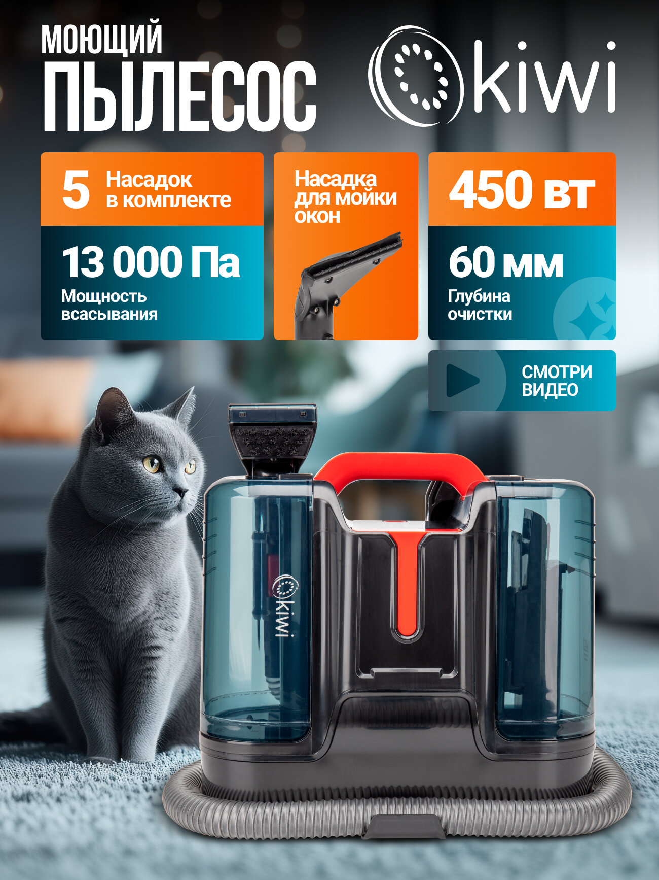 KIWI Моющий пылесос KCC-4323RB для химчистки ковров, мягкой мебели, салона авто, для всех видов загрязнений на тканях