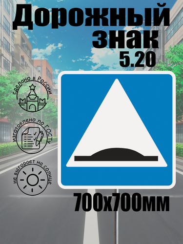 Изображение товара Дорожный знак 5.20 "искусственная неровность" 700*700 мм