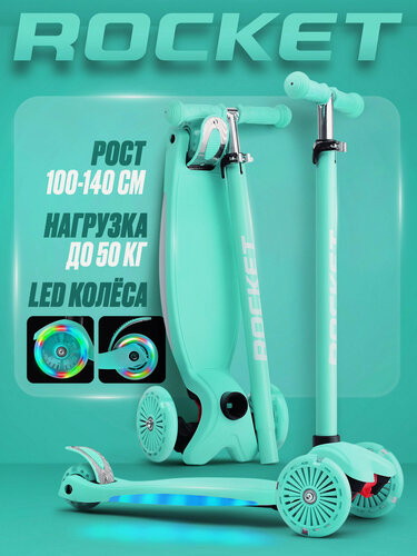 Изображение товара Самокат 3-х колесный детский ROCKET, колеса PU со светом, ABEC 7, светится дека, цвет бирюзовый