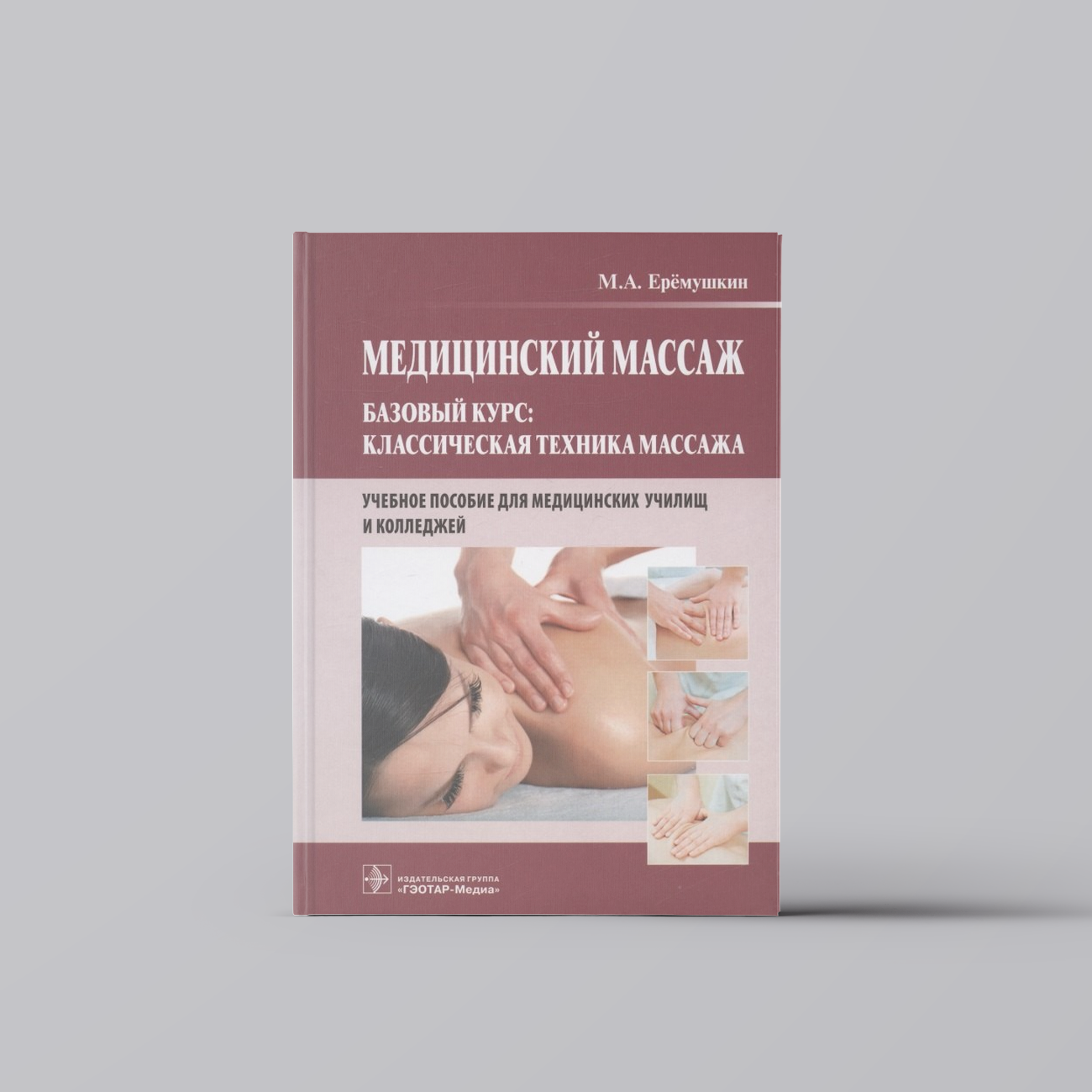 Медицинский массаж. Базовый курс: классическая техника массажа. Учебное пособие | Михаил Еремушкин