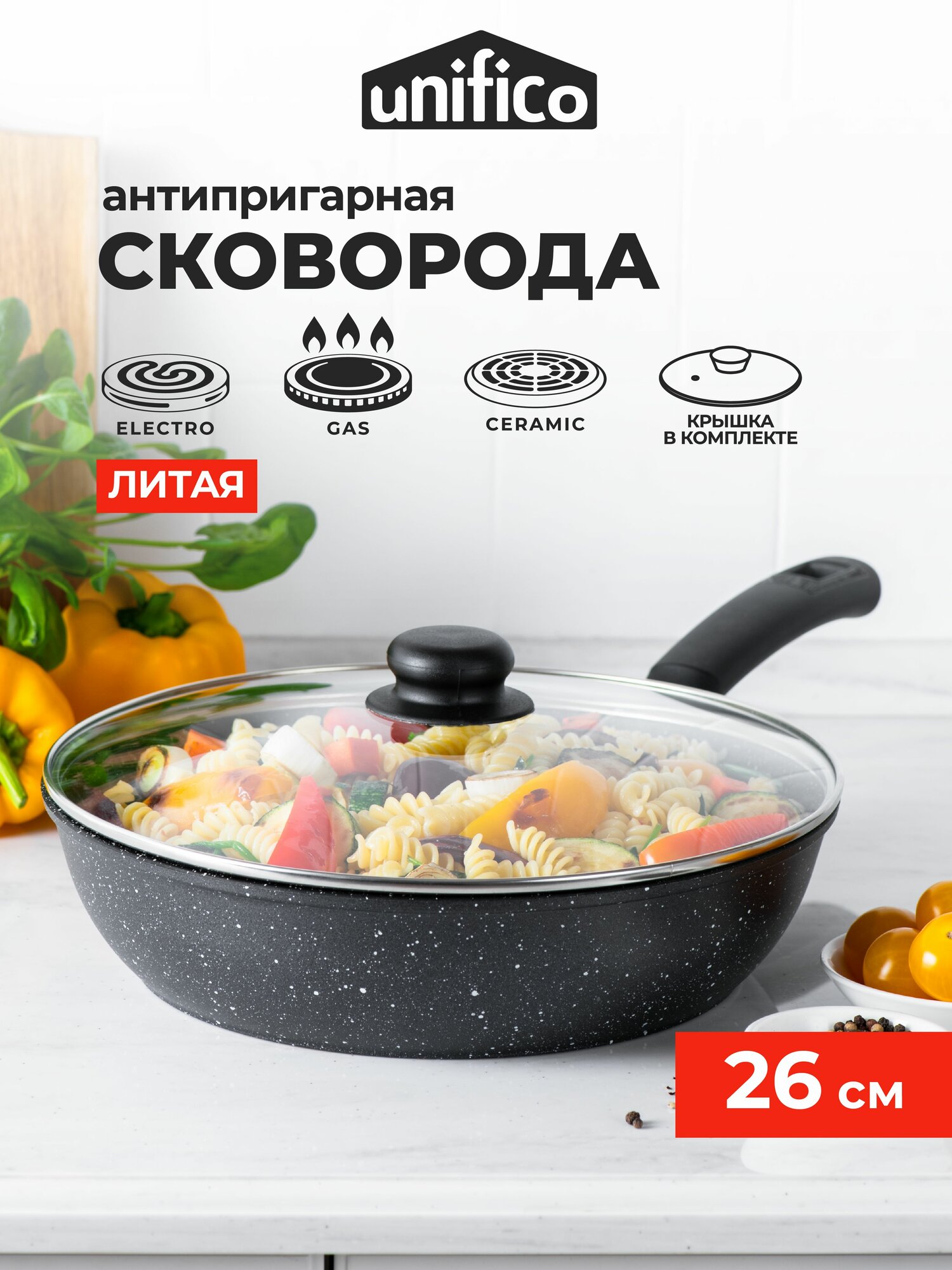 Сковорода литая 26 см с крышкой Unifico My day Grande