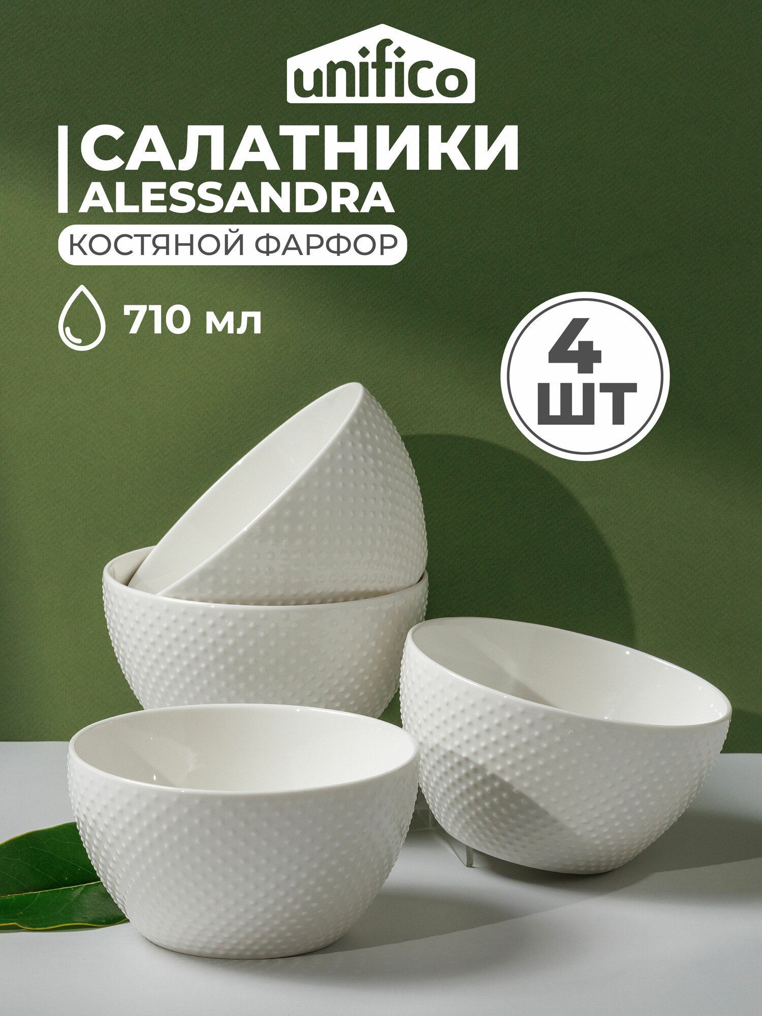 Набор глубоких тарелок Unifico Alessandra салатники из костяного фарфора 4 шт. 14 см. 710 мл.