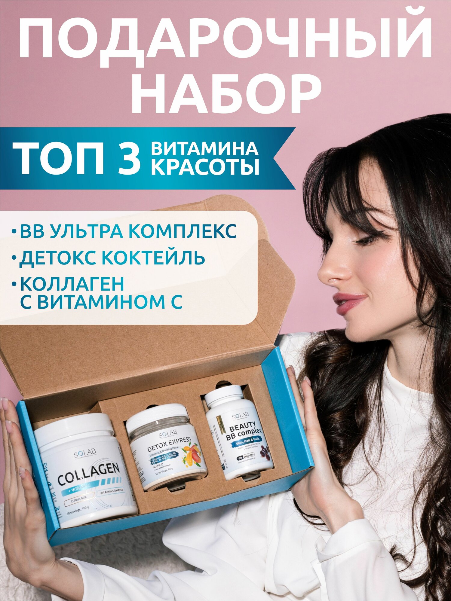 SOLAB Набор витаминов красоты: коллаген, витамины, детокс в фирменной подарочной упаковке