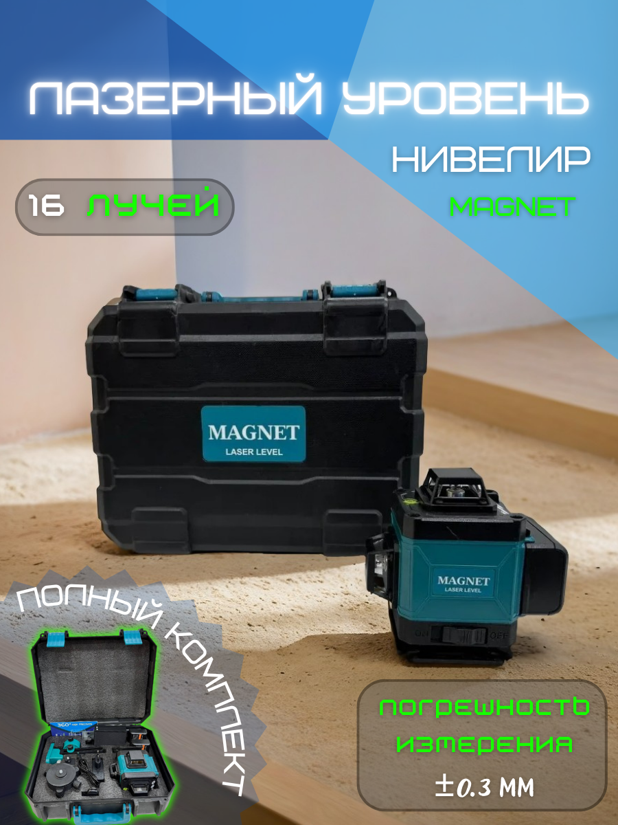 Лазерный нивелир MAGNET 4D, 16 лучей, 20м, IP54, темно-зелёный, чёрный