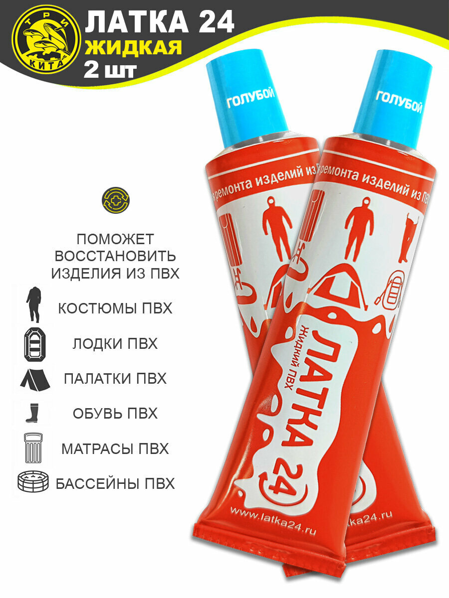 Жидкая латка 24 Голубой / клей водостойкий / заплатка для ремонта лодки / изделий из ПВХ / резины / обуви