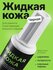 Жидкая кожа Черная, восстановитель кожи, для реставрации кожи, об...