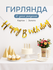 Гирлянда Happy Birthday / С Днем Рождения! (курсив), Золото, Металлик 1 шт.