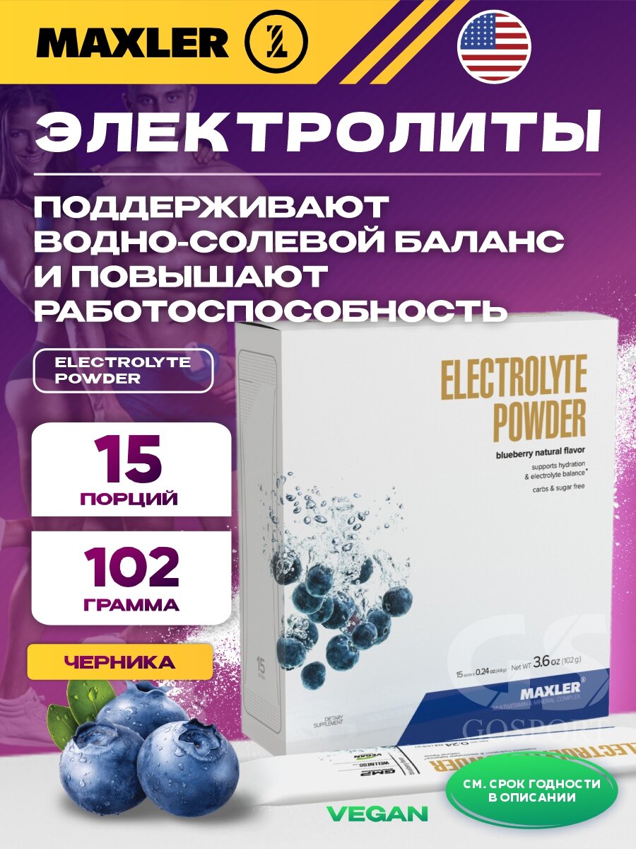 Электролиты в шипучках MAXLER (USA) Electrolyte Powder 15 х 6,8 г, Черника