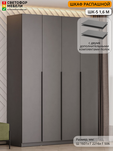Изображение товара Шкаф распашной Мебельный рай ШК-5 1,6 1601х2216х506, Графит, с 2-мя комплектами полок