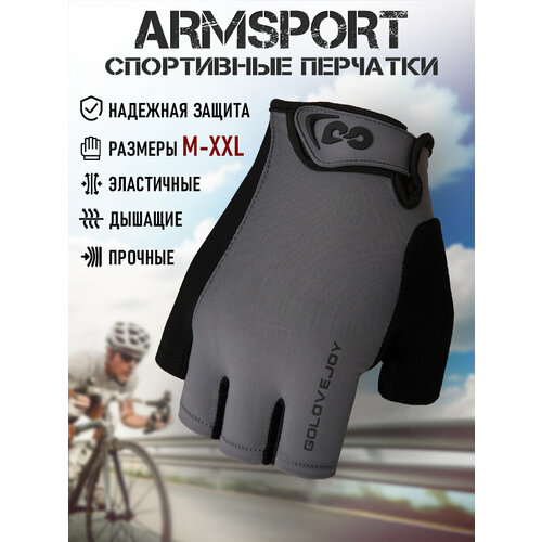 Перчатки для велосипеда без пальцев Armsport, велоперчатки мужские без пальцев, серые, раз. L
