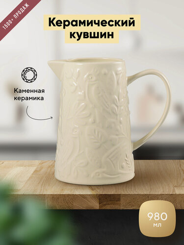 Изображение товара Кувшин Liberty Jones Birds of Paradise, керамика, 980 мл, кремовый