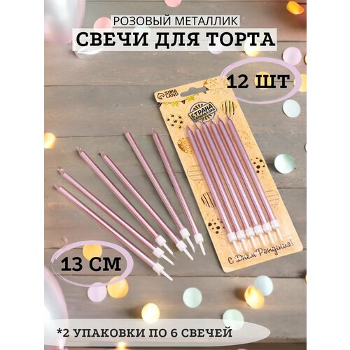 фото Набор свечей страна карнавалия "для торта", для декора, прямые, розовый металлик, 13 см, 12 штук