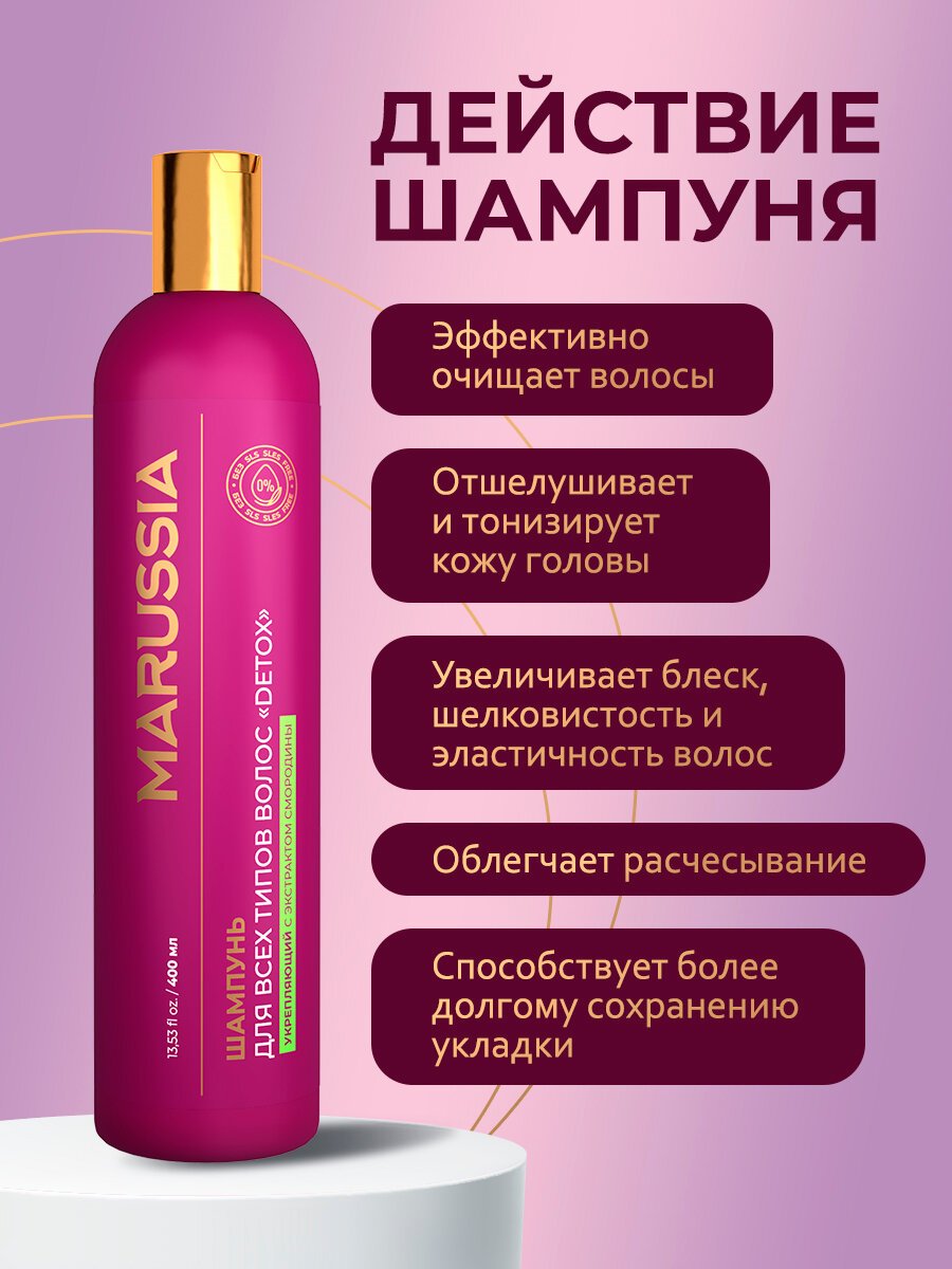 Marussia Шампунь для волос женский мужской укрепляющий DETOX, для всех типов, с экстрактом смородины, 400 мл — фото 1