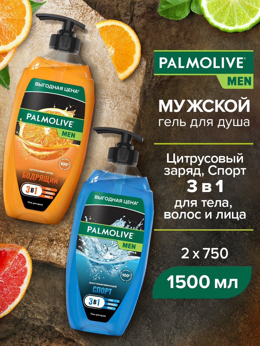 Гель для душа 3в1 Palmolive MEN Бодрящий Цитрусовый Заряд + MEN Спорт Восстанавливающий мужской для тела, лица и волос