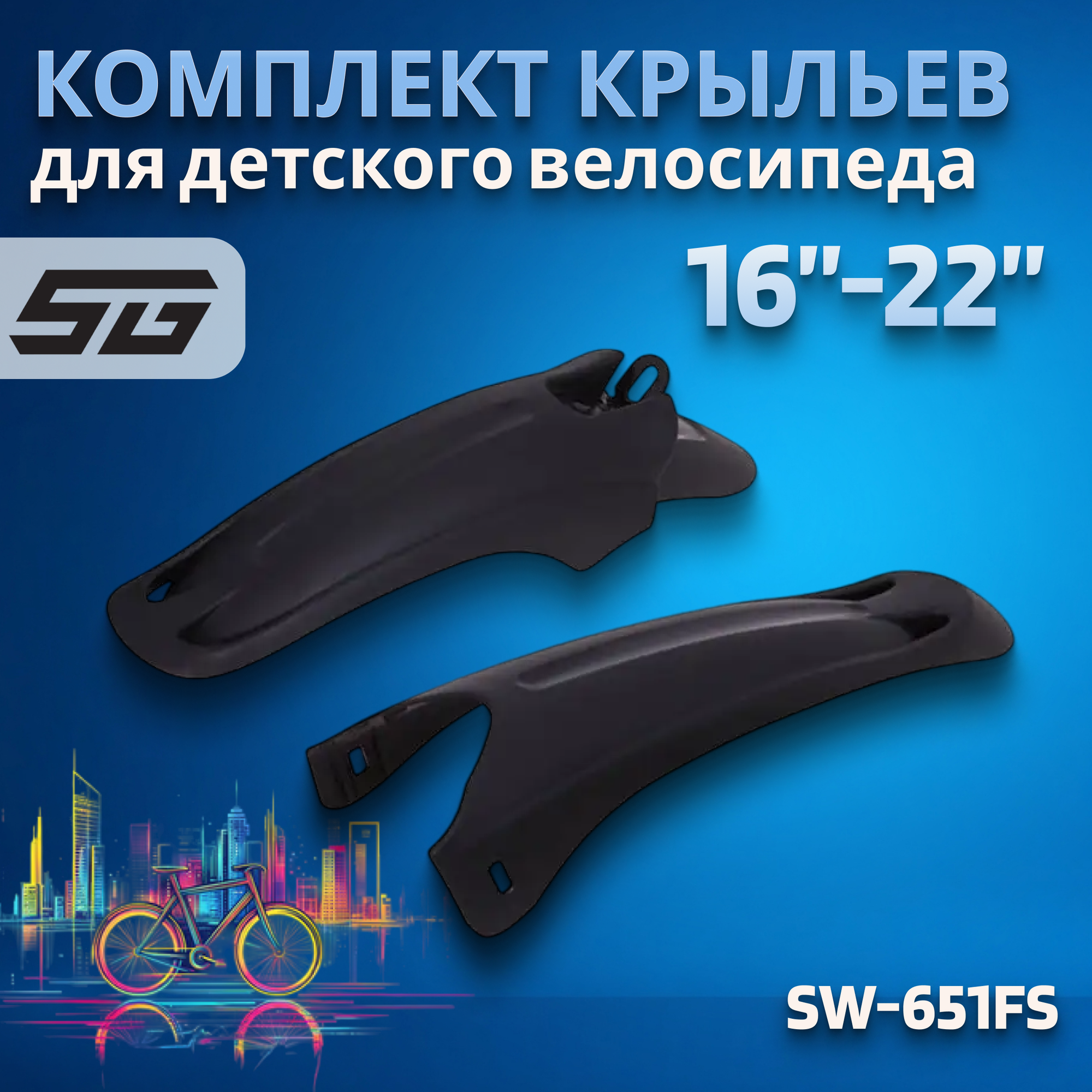 Комплект велосипедных крыльев для колес 16"-22" Sunnywheel SW-651FS/RS Х69793