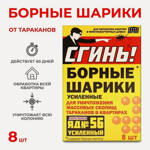 Изображение товара Борные шарики от тараканов Дохлокс "Сгинь" яд №56, 8 шт в упаковке