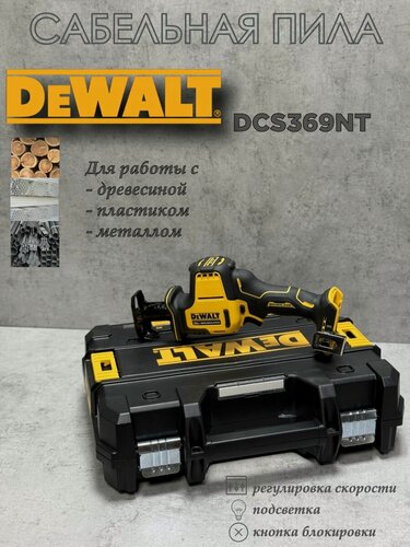 Изображение товара Сабельная пила DEWALT DCS369NT без АКБ и ЗУ, в кейсе TSTAK