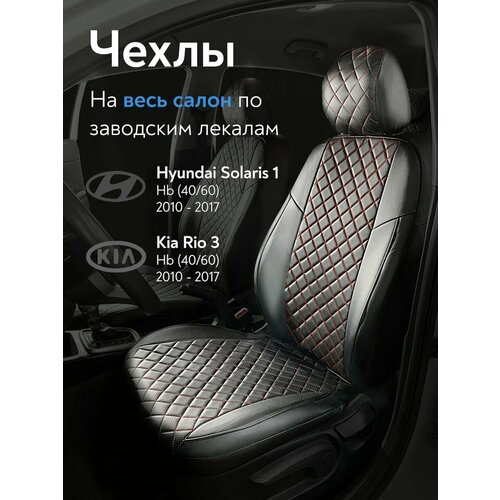 Чехлы на сидения для Хендай Солярис 1 (Hyundai Solaris I) / Киа Рио 3 (Kia Rio 3) Sd 2010-2017 г. в. (спинка заднего сидения 40/60, без подлокотника) из Экокожи Ромб, черные с красной строчкой