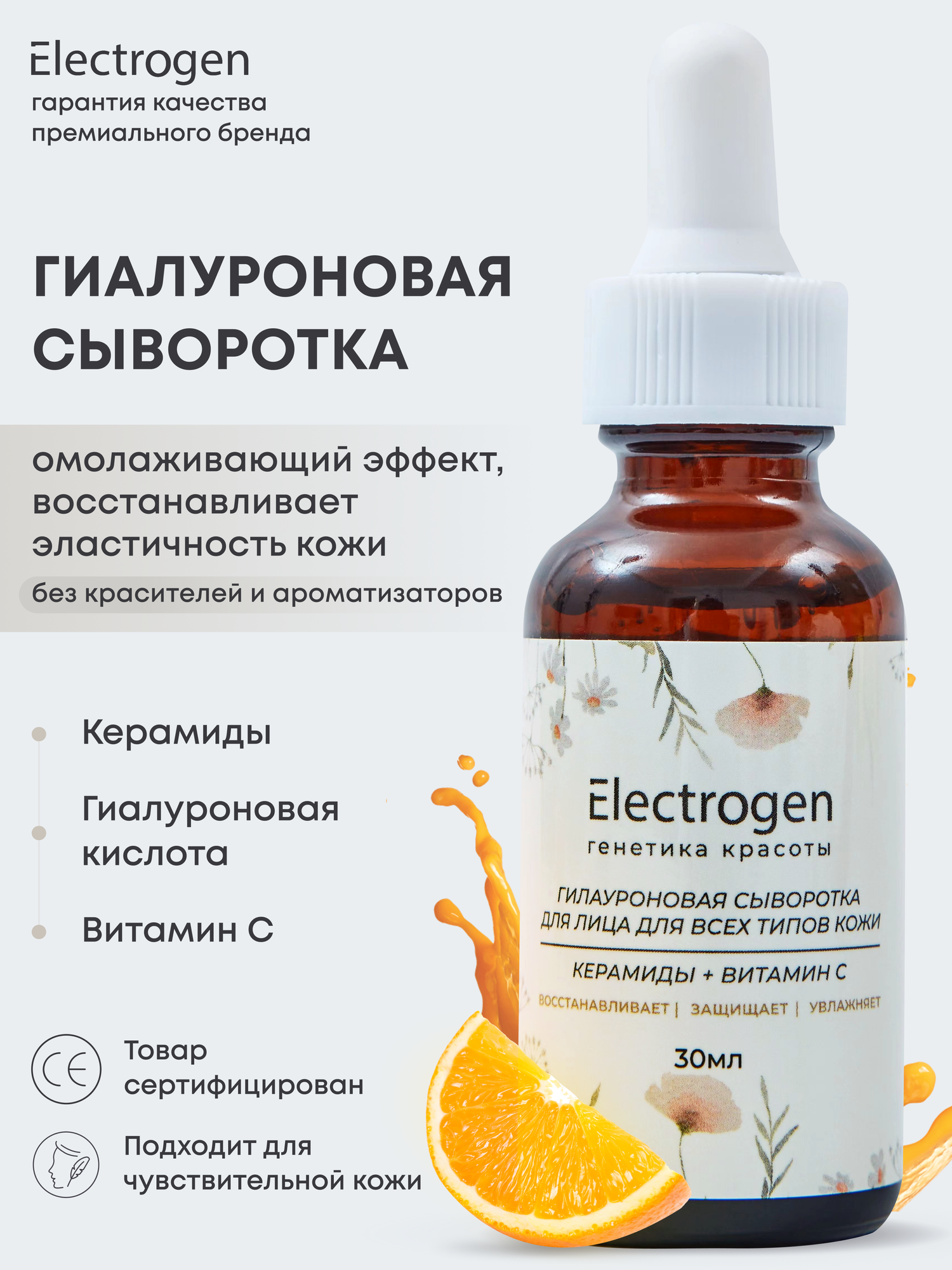 Сыворотка для лица с гиалуроновой кислотой Electrogen, с керамидами и витамином С, омолаживающая, гипоалергенная
