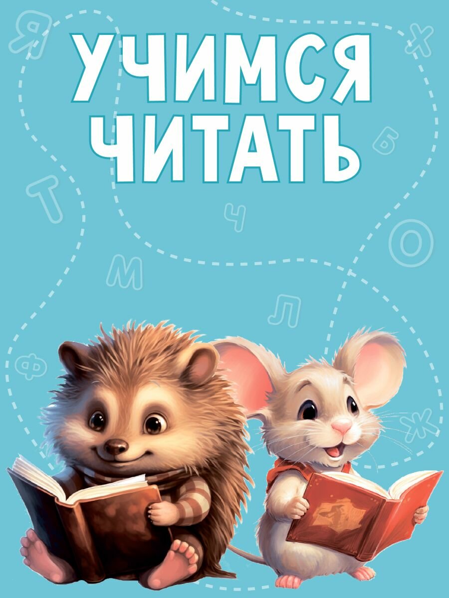 Букварь для начинающих. Учимся читать от А до Я — фото 1