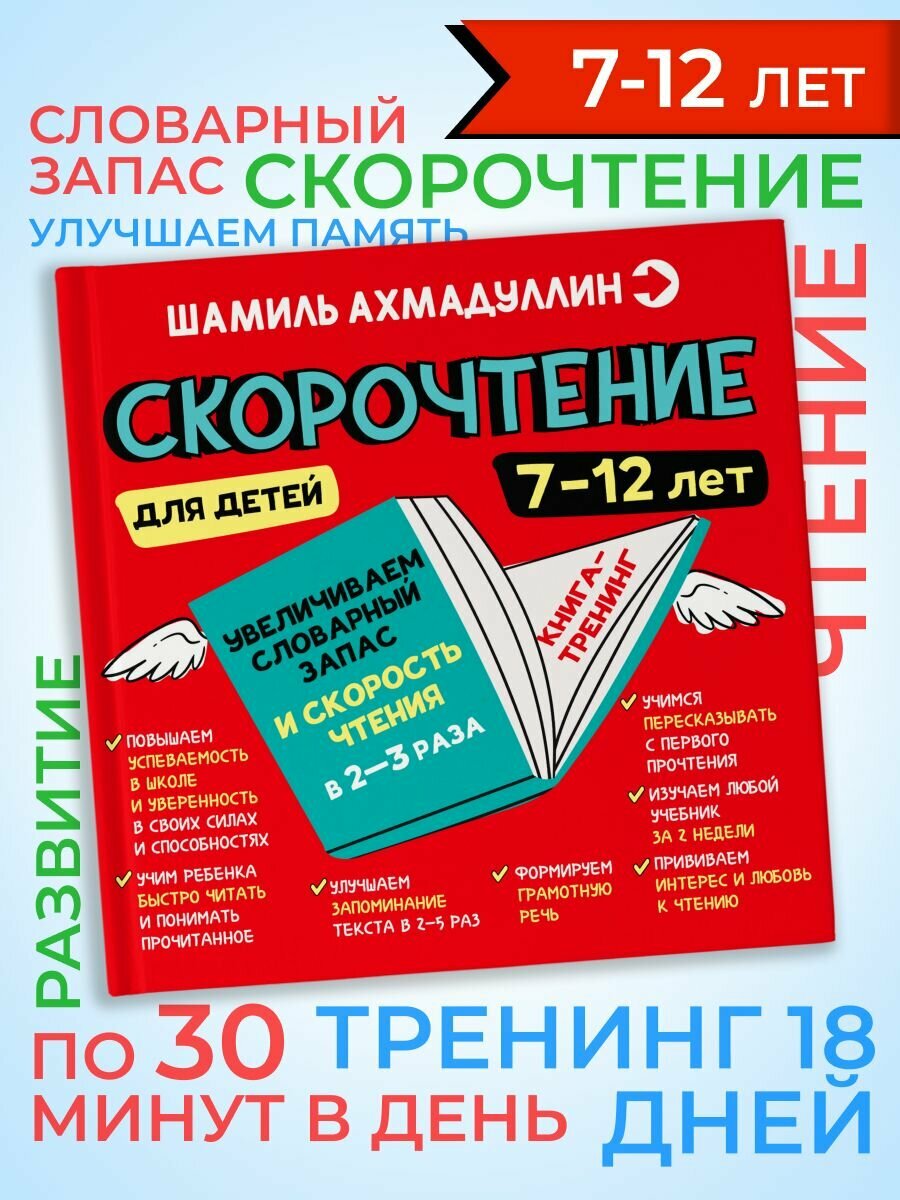 Книга-тренажер: Скорочтение для детей 7-12 лет. Научим ребенка 2-раза быстрее читать