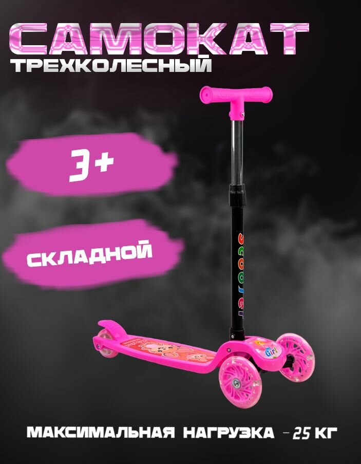 Самокат трехколесный детский