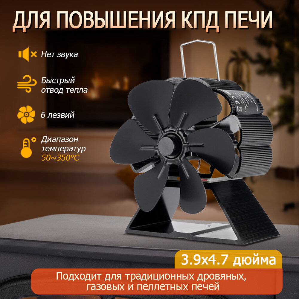 Каминный вентилятор для печи алюминиевый бесшумный 6 лопастей черный