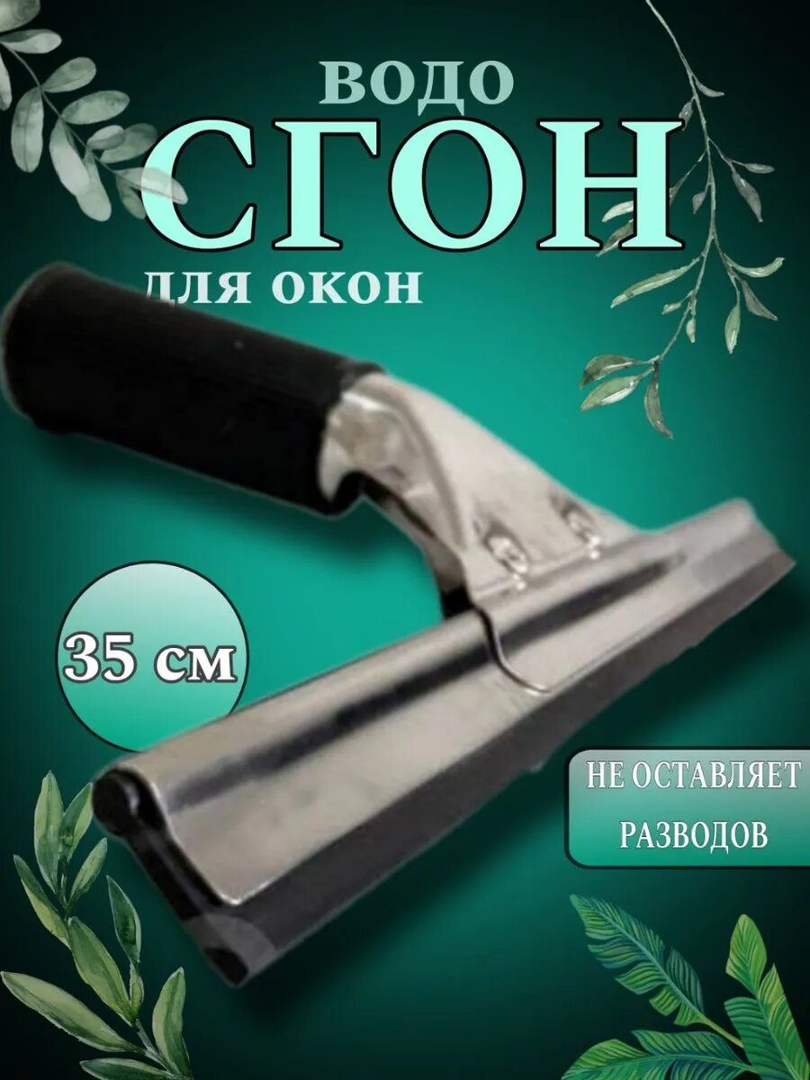Сгон для окон