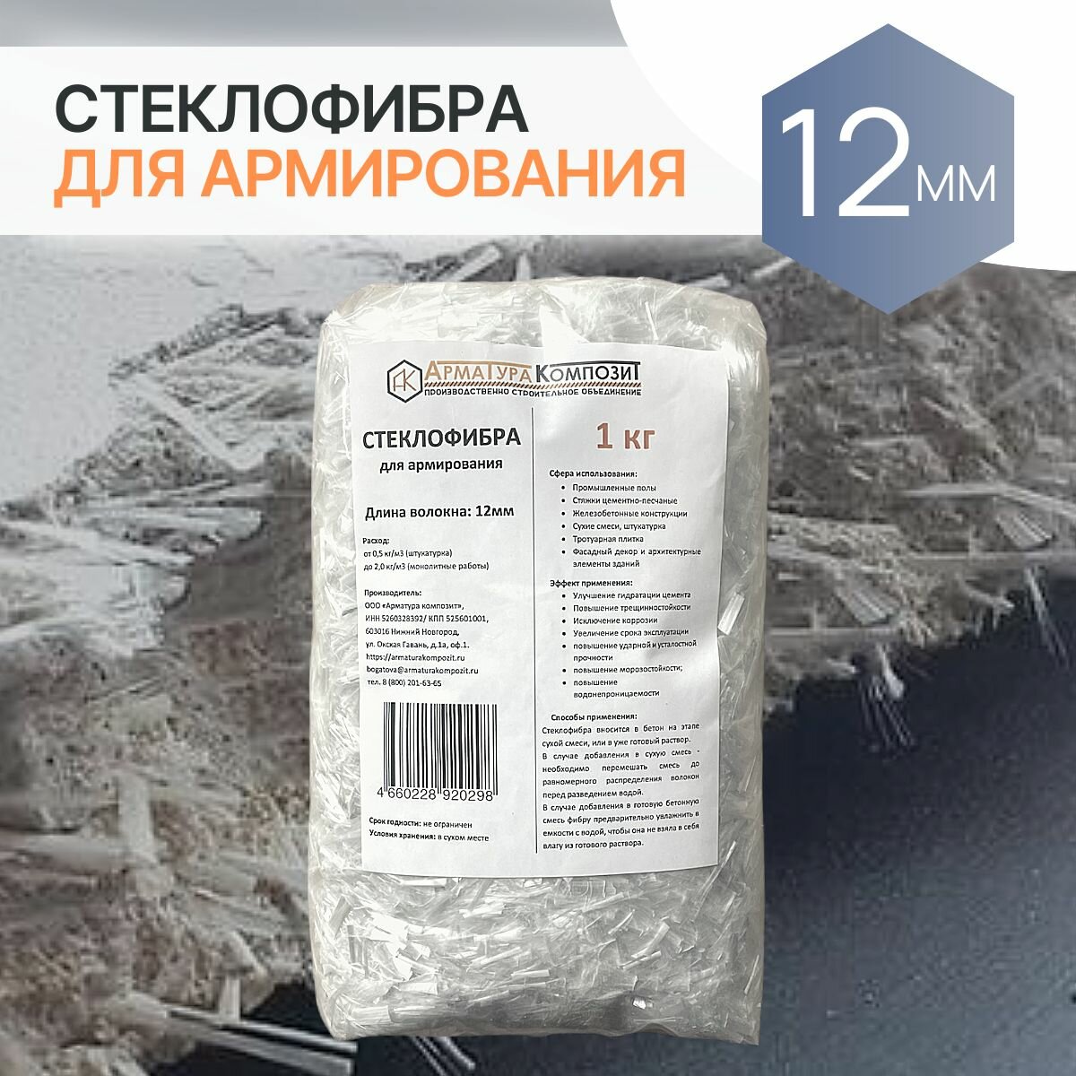 Добавка в раствор фибра 1 кг стекловолоконная стеклофибра армирующая E-CR 12 мм щелочестойкая 