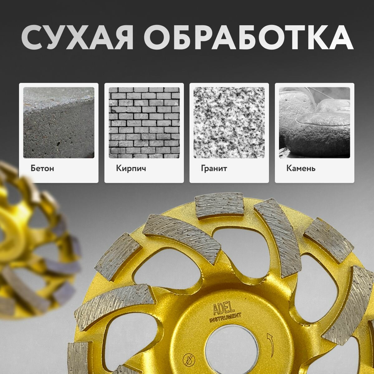 Чашка алмазная шлифовальная Master G 125х22,2 Adel Instrument по бетону, кирпичу, камню — фото 1