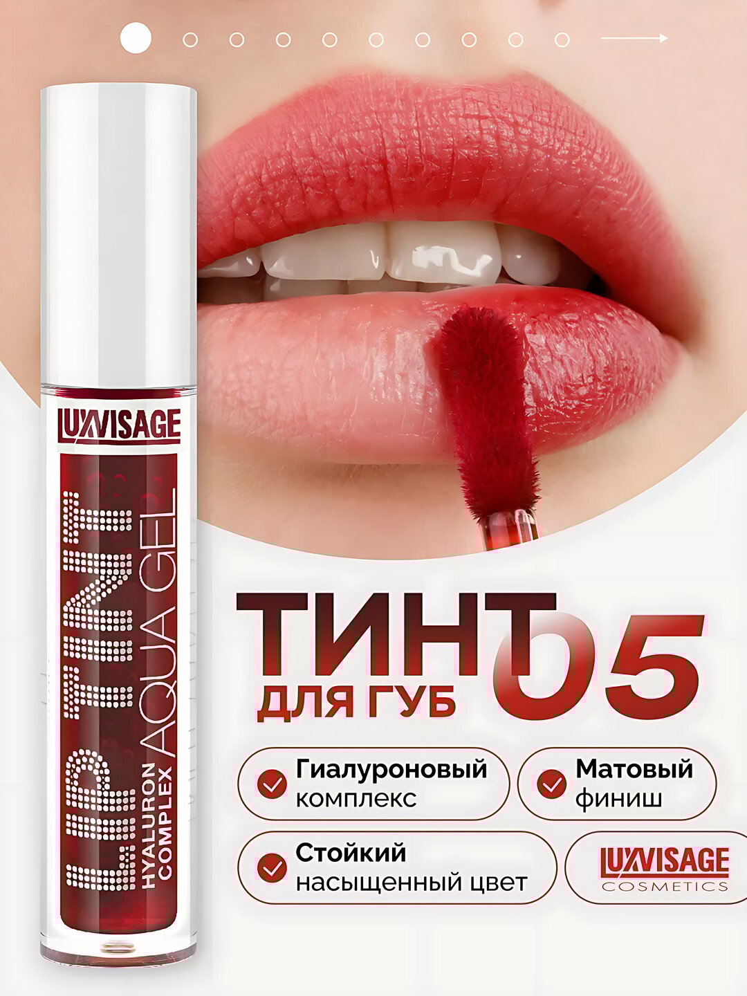 Тинт для губ Lip Tint Aqua Gel Hyaluron Complex, с гиалуроновым комплексом, тон 05, LUXVISAGE