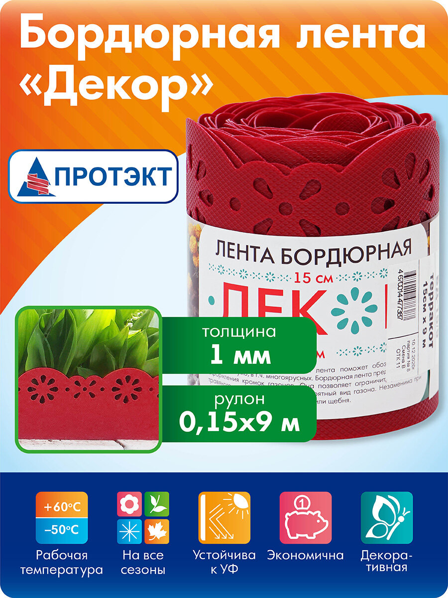 Бордюр садовый пластиковый Декор для клумб 15 см, 9 м, терракот