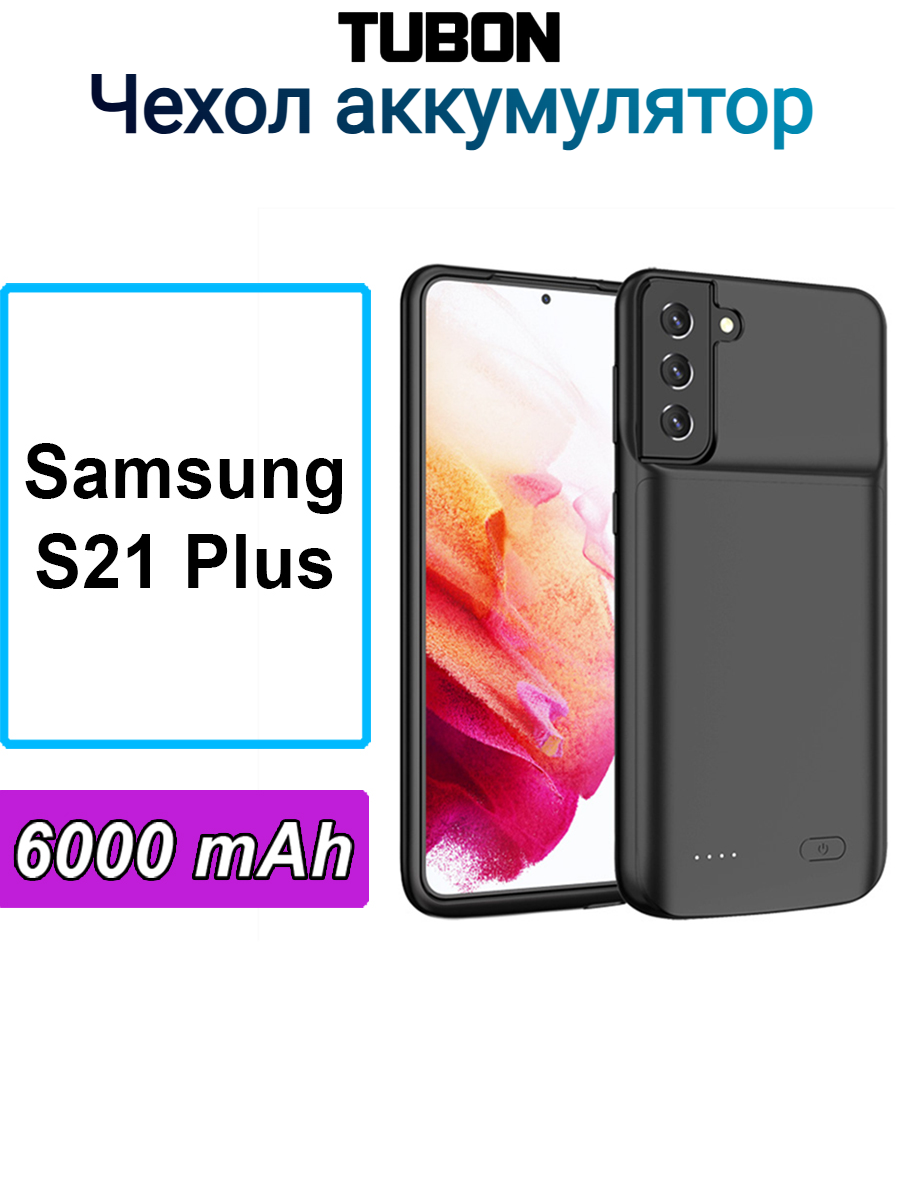 Чехол аккумулятор TUBON для Samsung S21 plus плюс 6000мАч Черный