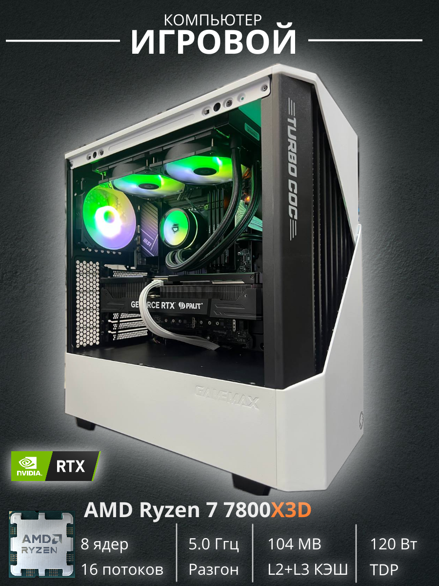Игровой компьютер Notexe GameTurbo GT04 Ryzen 7 7800X3D/64Gb DDR5/SSD 2Tb/RTX 5070Ti 16Gb/1000W