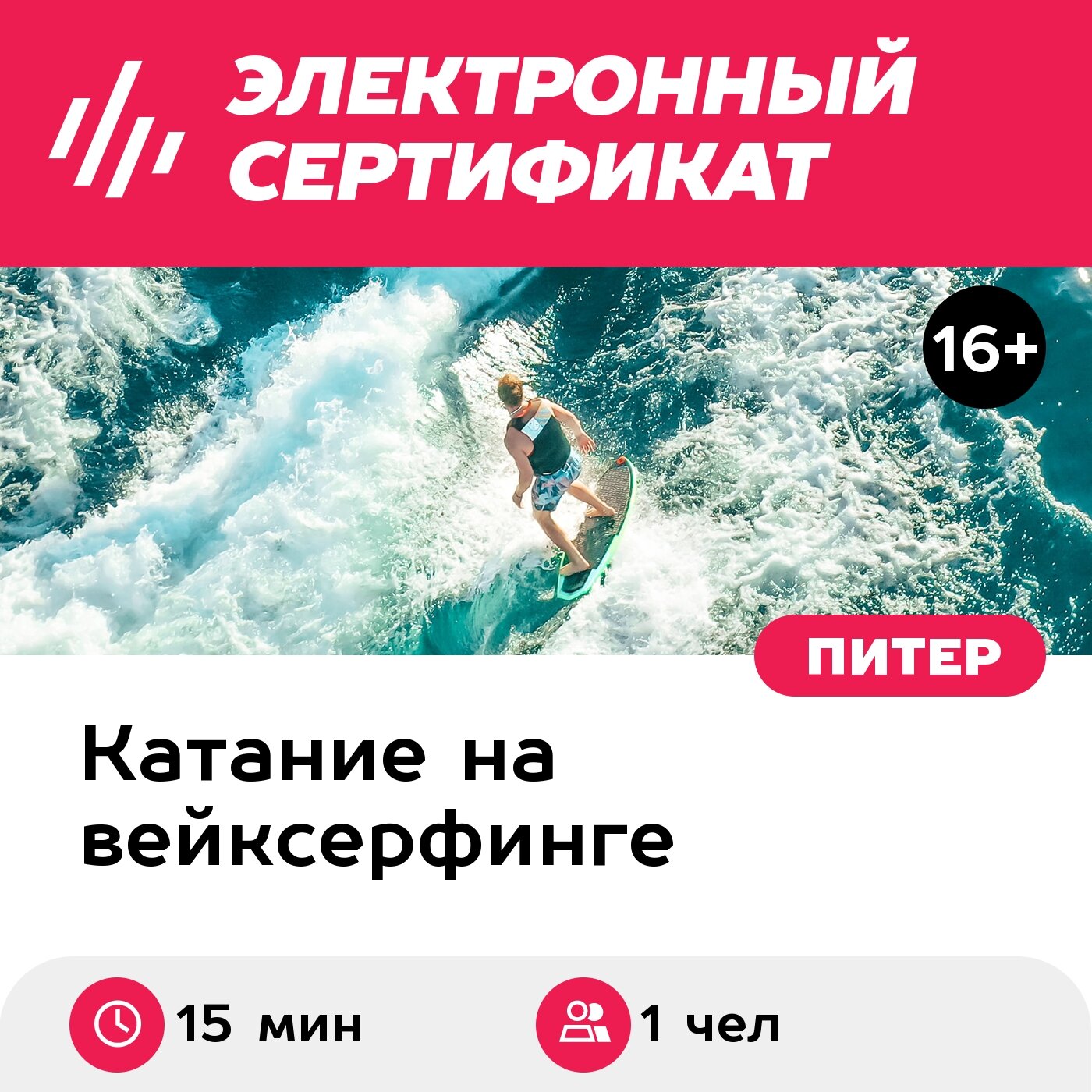 Подарочный сертификат Вейксерфинг за катером в Санкт-Петербурге в будни до 18:00