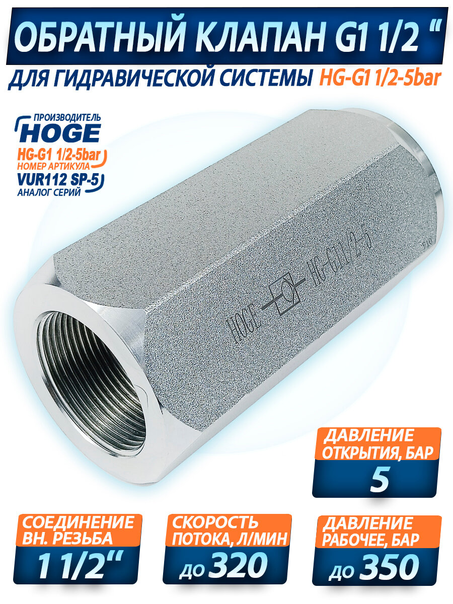 Клапан обратный гидравлический G1 1/2" , DN30 , открытие 5 бар , 320 л/мин.