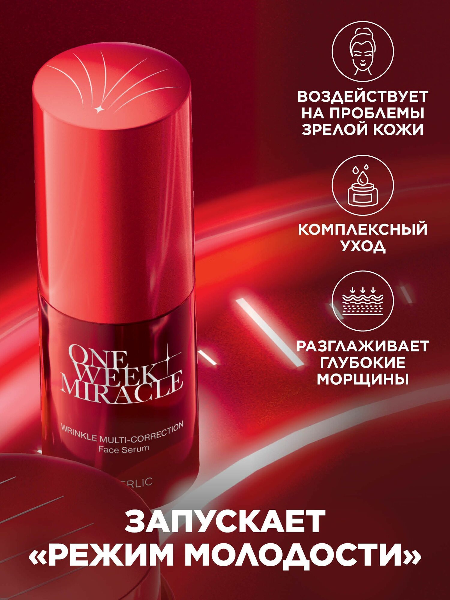 Картинки Faberlic Сыворотка для лица против всех видов морщин ONE WEEK MIRACLE Фаберлик