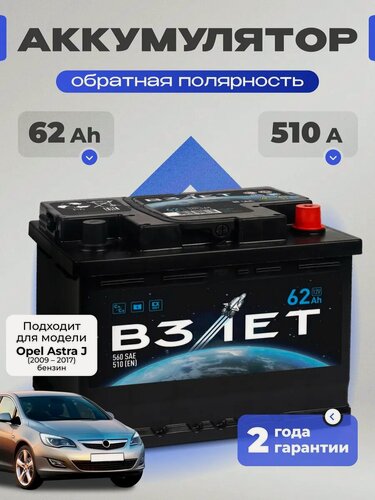 Изображение товара Аккумулятор автомобильный 62 Ач 510 A для Opel Astra J