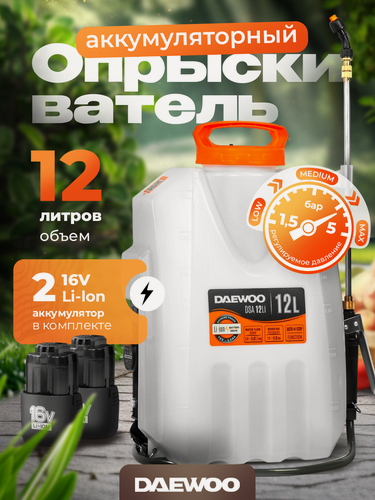 Изображение товара Опрыскиватель аккумуляторный DAEWOO DSA 12 Li SET с 2 АКБ 3 Ач и ЗУ